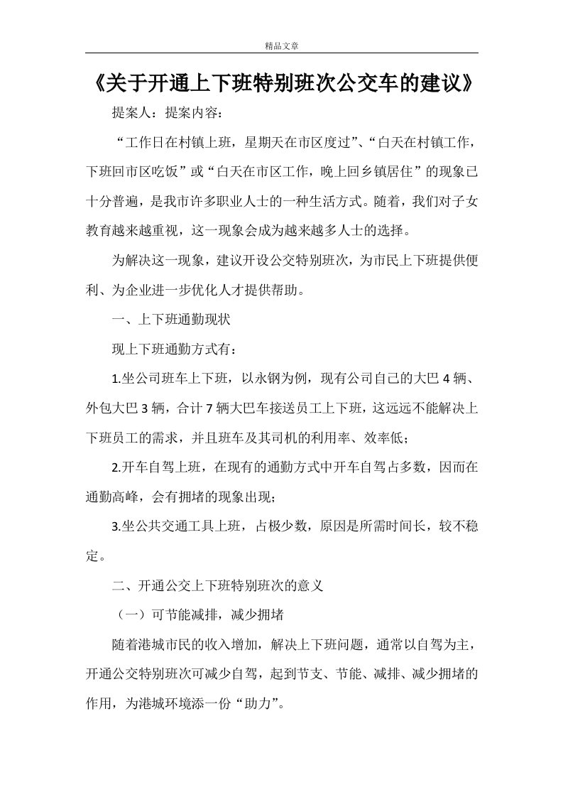 《关于开通上下班特别班次公交车的建议》