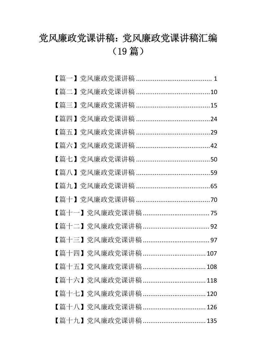 【党课讲稿】党风廉政党课讲稿汇编（19篇）(1)