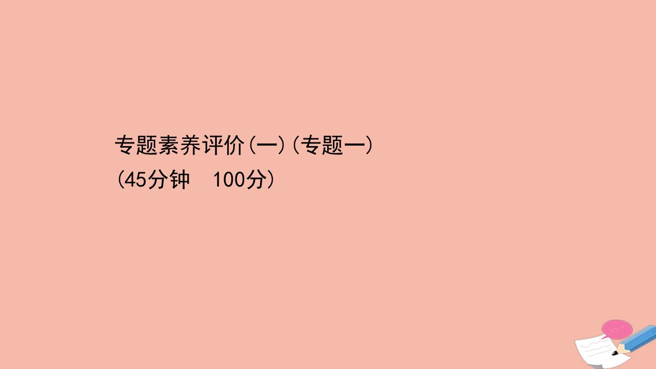 高中历史专题素养评价专题一中国传统文化主流思想的演变课件人民版必修3