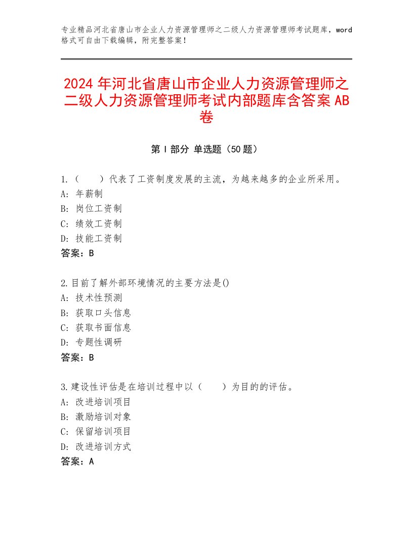 2024年河北省唐山市企业人力资源管理师之二级人力资源管理师考试内部题库含答案AB卷