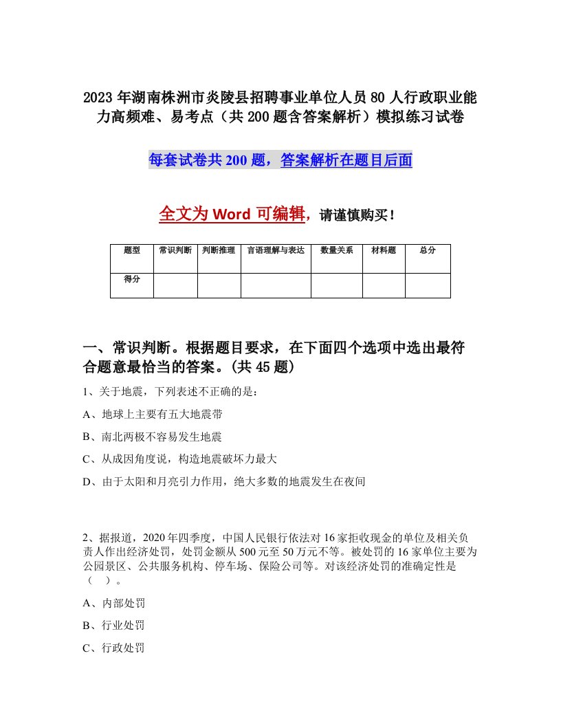 2023年湖南株洲市炎陵县招聘事业单位人员80人行政职业能力高频难易考点共200题含答案解析模拟练习试卷