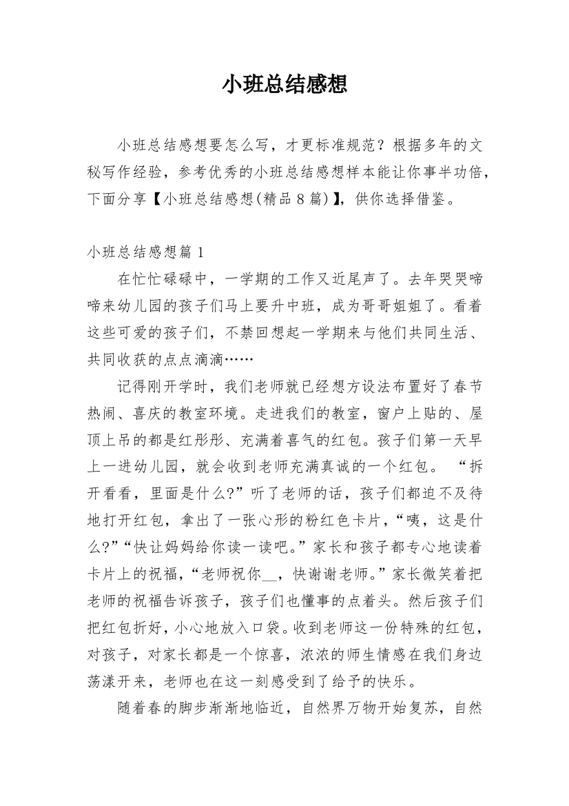 小班总结感想