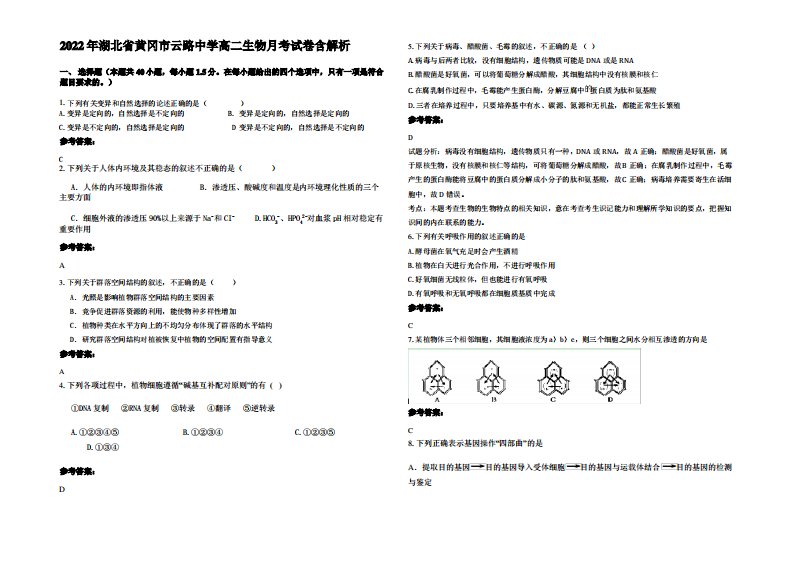 2022年湖北省黄冈市云路中学高二生物月考试卷含解析