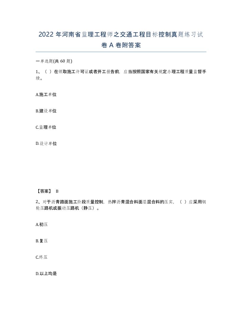 2022年河南省监理工程师之交通工程目标控制真题练习试卷A卷附答案