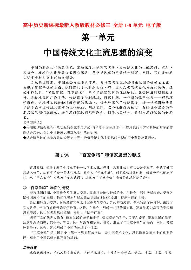 电子行业-高中历史新课标最新人教版教材必修三全册18单元电子版