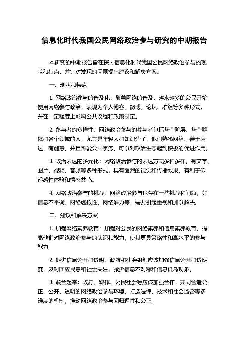 信息化时代我国公民网络政治参与研究的中期报告