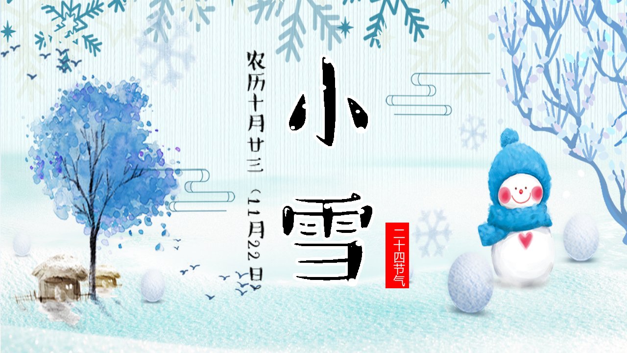 水彩雪人背景的小雪节气PPT模板课件