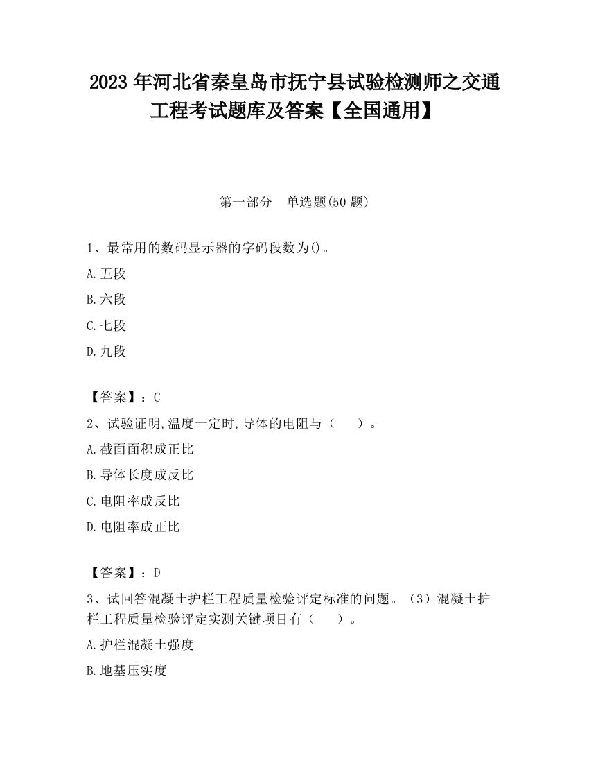 2023年河北省秦皇岛市抚宁县试验检测师之交通工程考试题库及答案【全国通用】