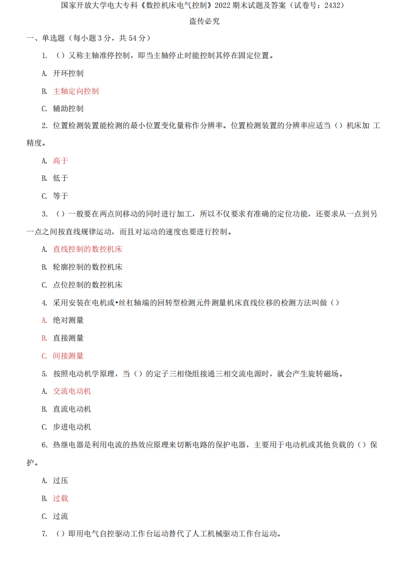 国家开放大学电大专科《数控机床电气控制》2022期末试题及答案