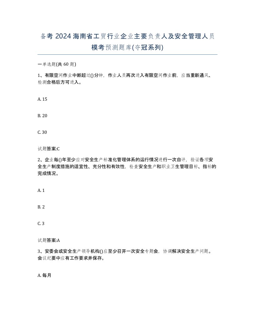 备考2024海南省工贸行业企业主要负责人及安全管理人员模考预测题库夺冠系列