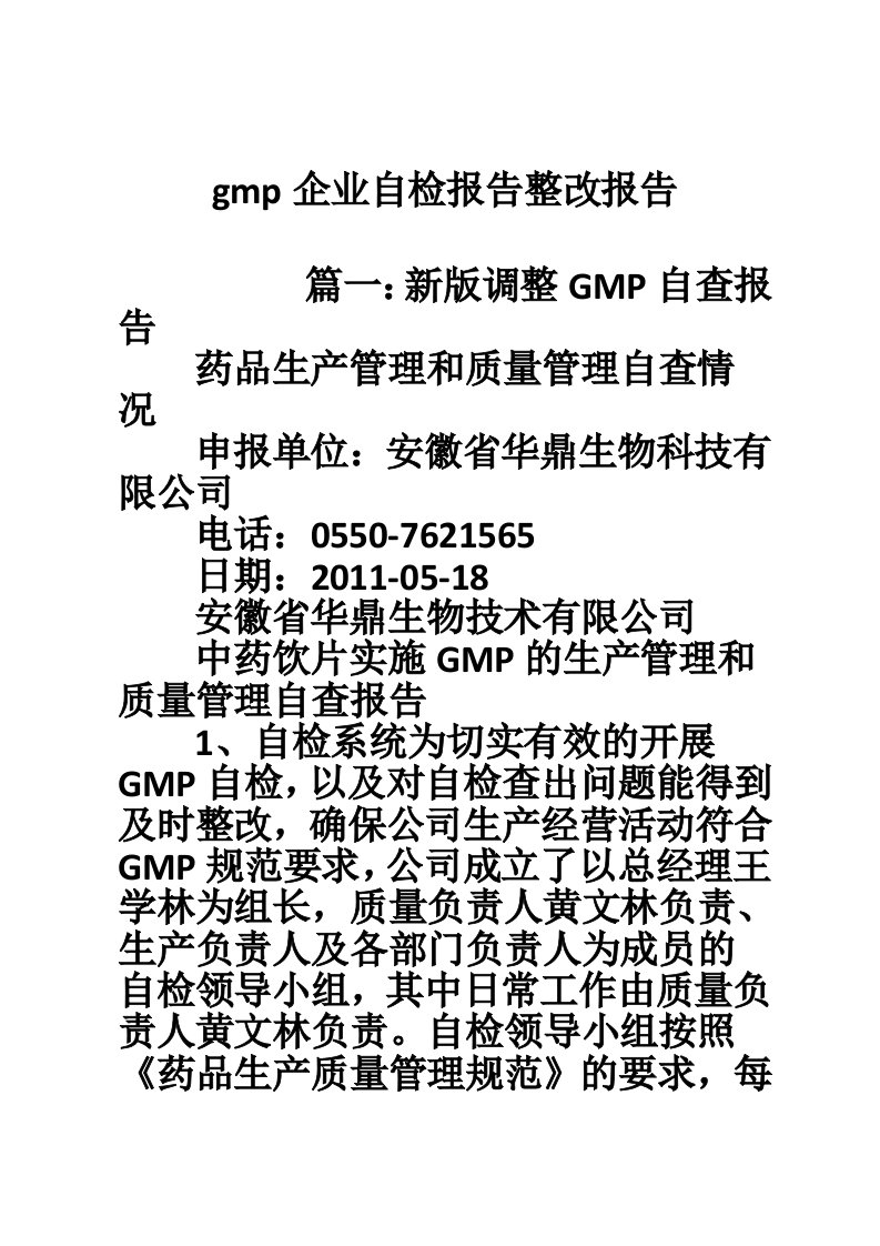 gmp企业自检报告整改报告