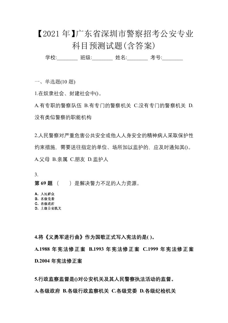 2021年广东省深圳市警察招考公安专业科目预测试题含答案