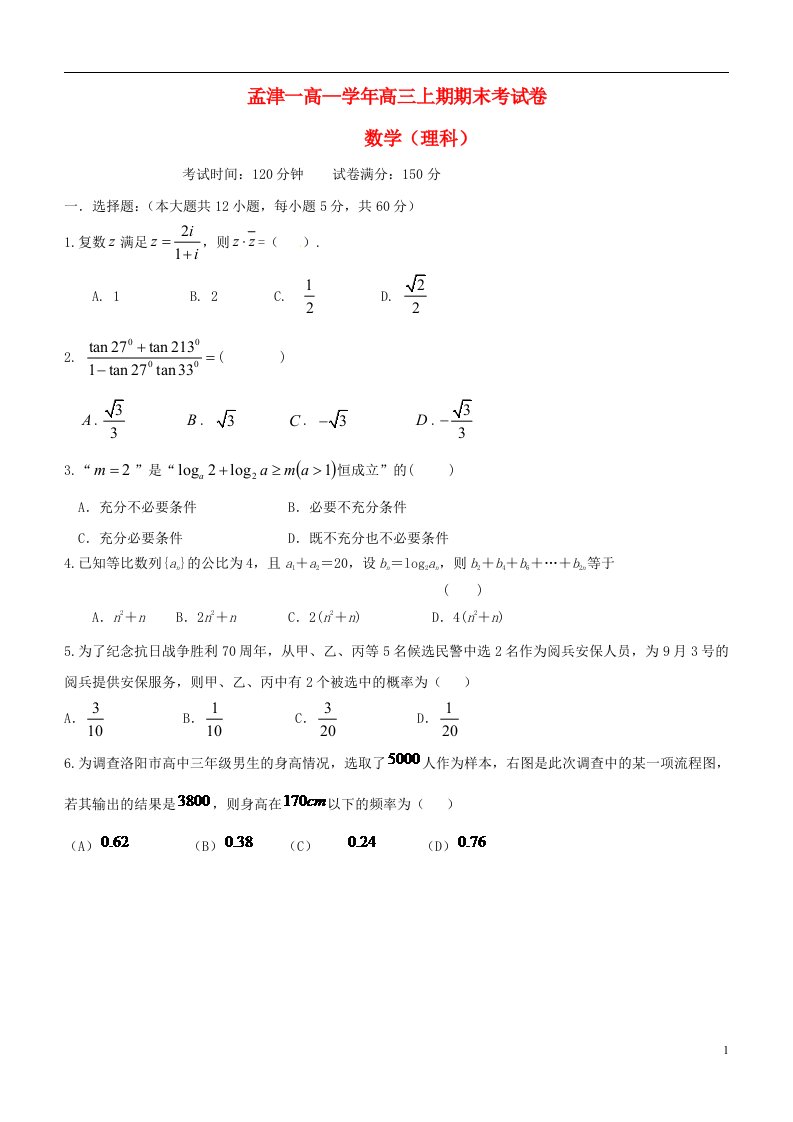 河南省洛阳市孟津县第一高级中学高三数学上学期期末考试试题