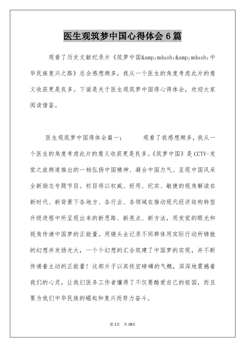 医生观筑梦中国心得体会6篇