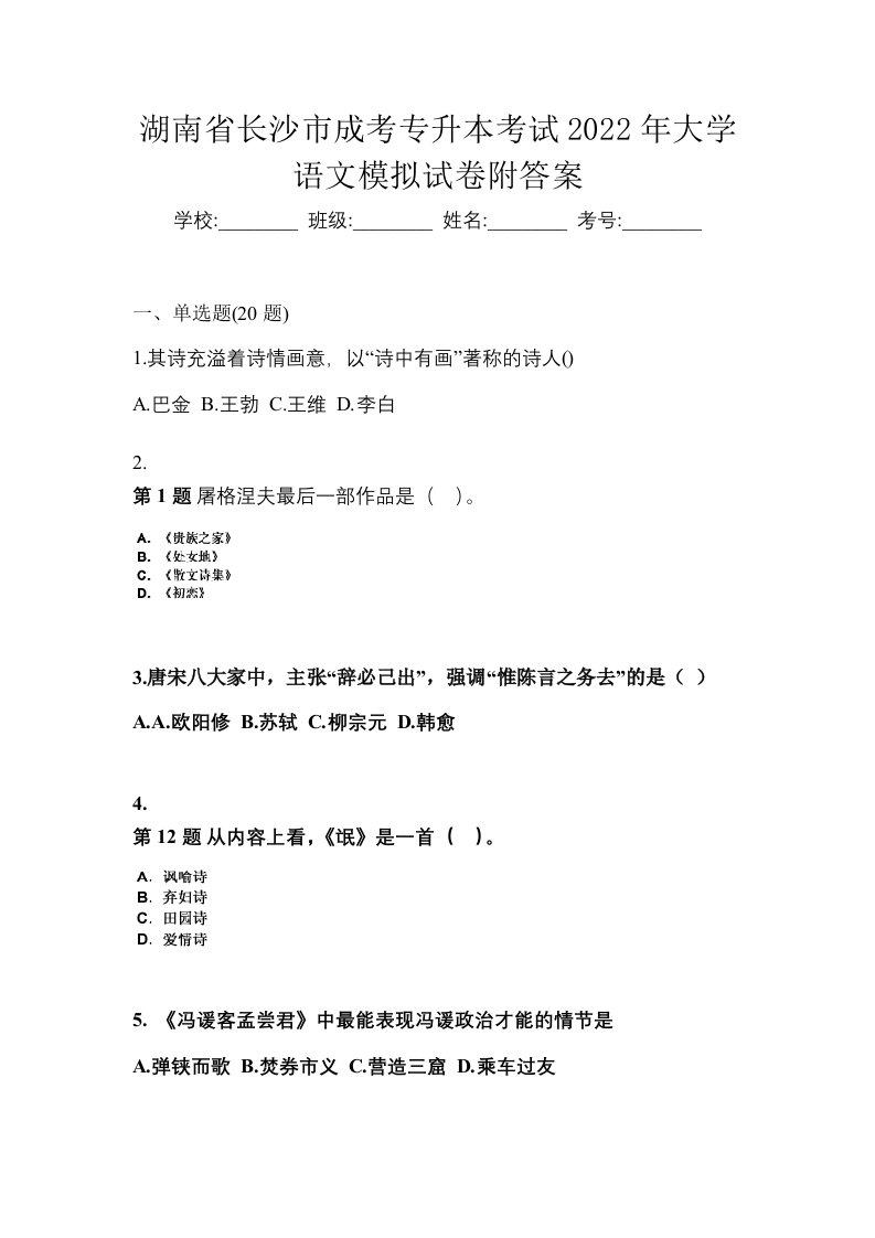 湖南省长沙市成考专升本考试2022年大学语文模拟试卷附答案