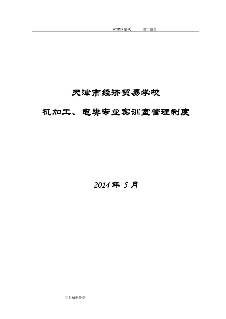 机加工、电类专业实训室管理制度汇编