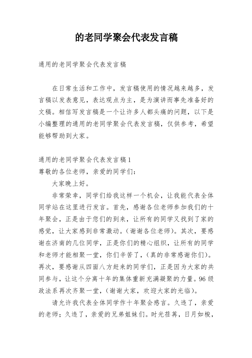 的老同学聚会代表发言稿