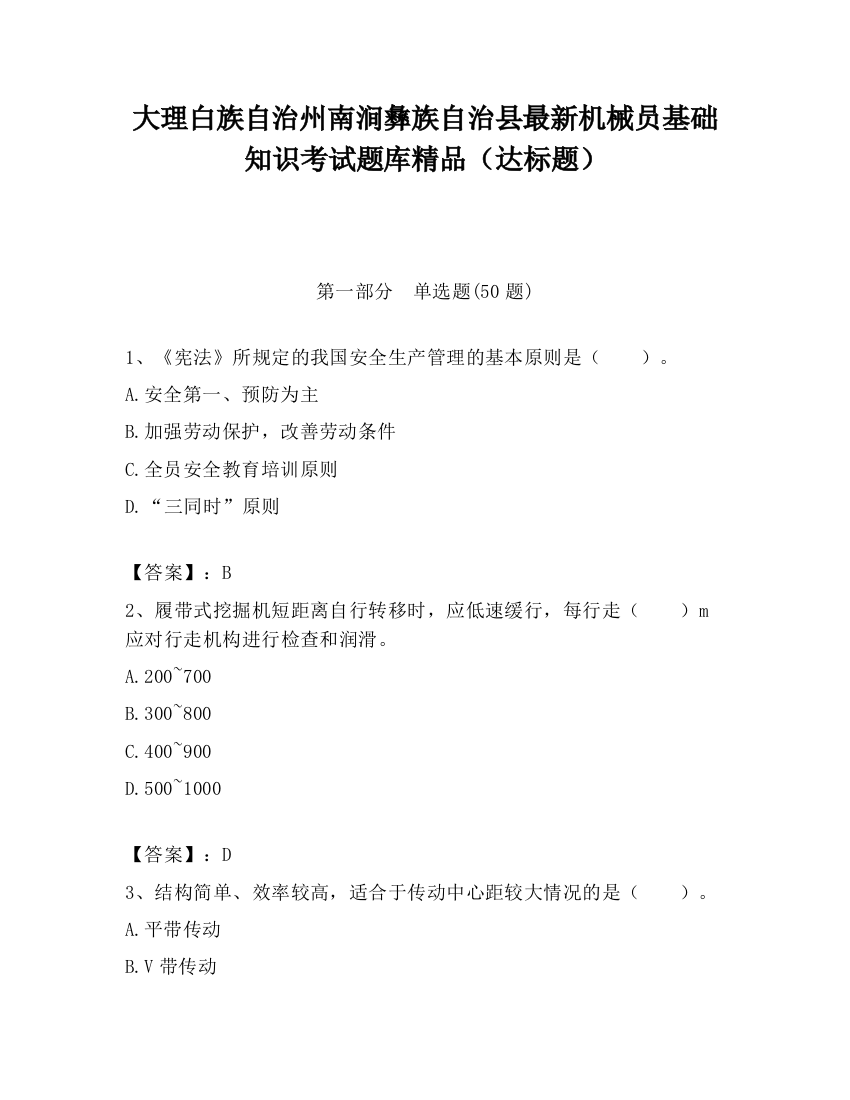 大理白族自治州南涧彝族自治县最新机械员基础知识考试题库精品（达标题）