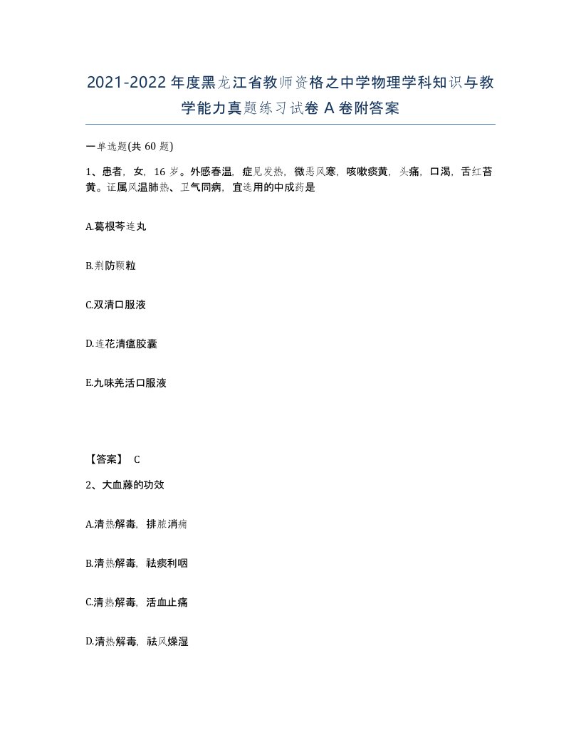 2021-2022年度黑龙江省教师资格之中学物理学科知识与教学能力真题练习试卷A卷附答案