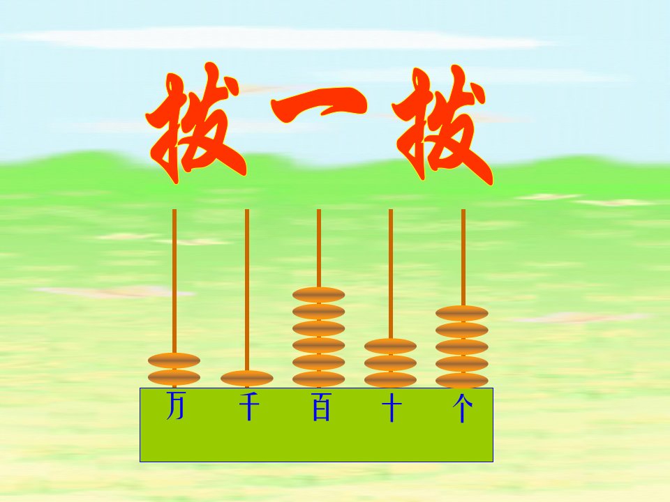 小学二年级下学期数学《拨一拨》课件