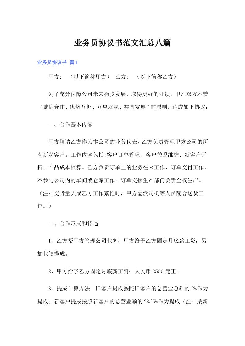 业务员协议书范文汇总八篇