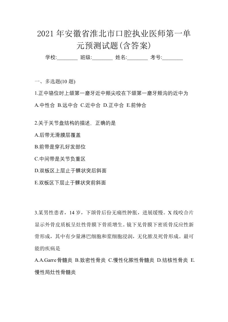 2021年安徽省淮北市口腔执业医师第一单元预测试题含答案