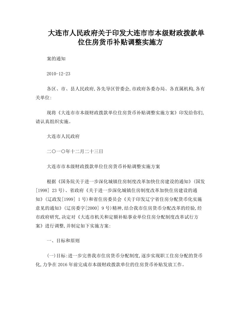 大连市人民政府关于印发大连市市本级财政拨款单位住房货币补贴调整实施方案的通知