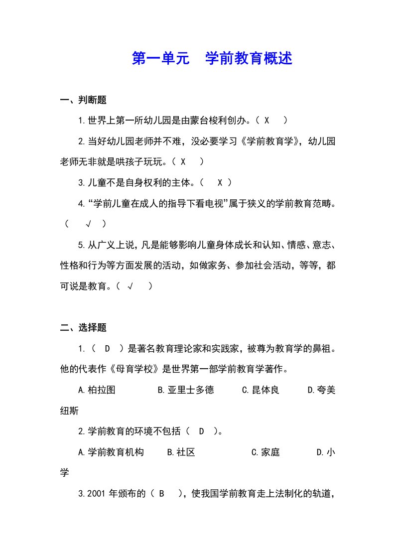 《学前教育概论》习题答案（大学期末复习资料）