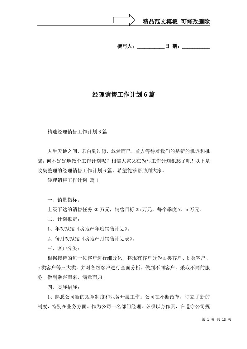 经理销售工作计划6篇