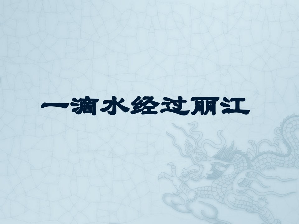 《一滴水经过丽江》1