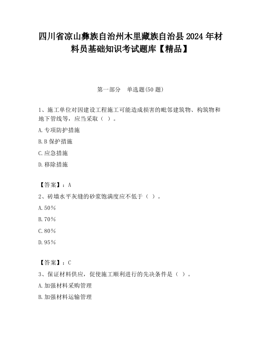 四川省凉山彝族自治州木里藏族自治县2024年材料员基础知识考试题库【精品】