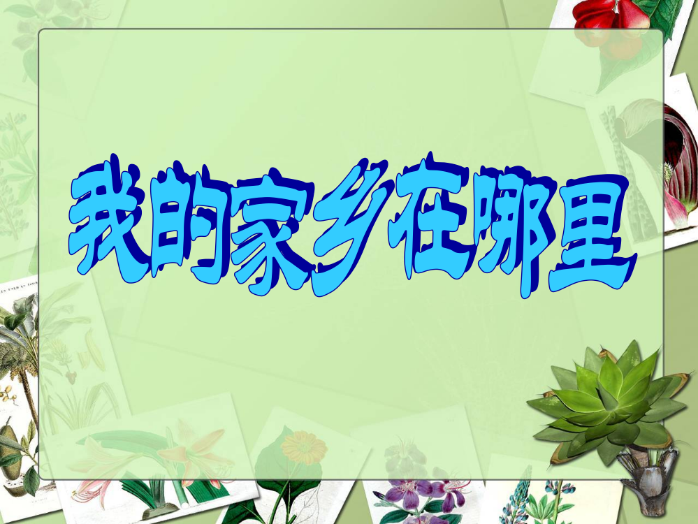 (鄂教版)四年级品德与社会上册课件