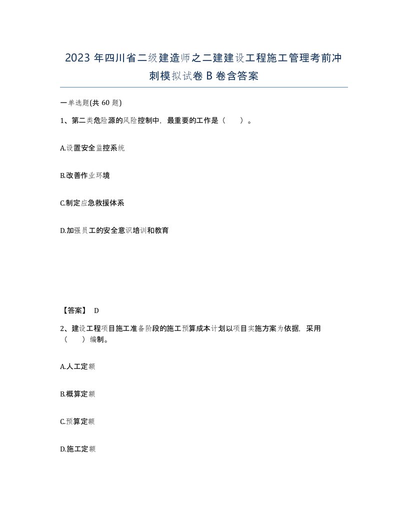 2023年四川省二级建造师之二建建设工程施工管理考前冲刺模拟试卷B卷含答案