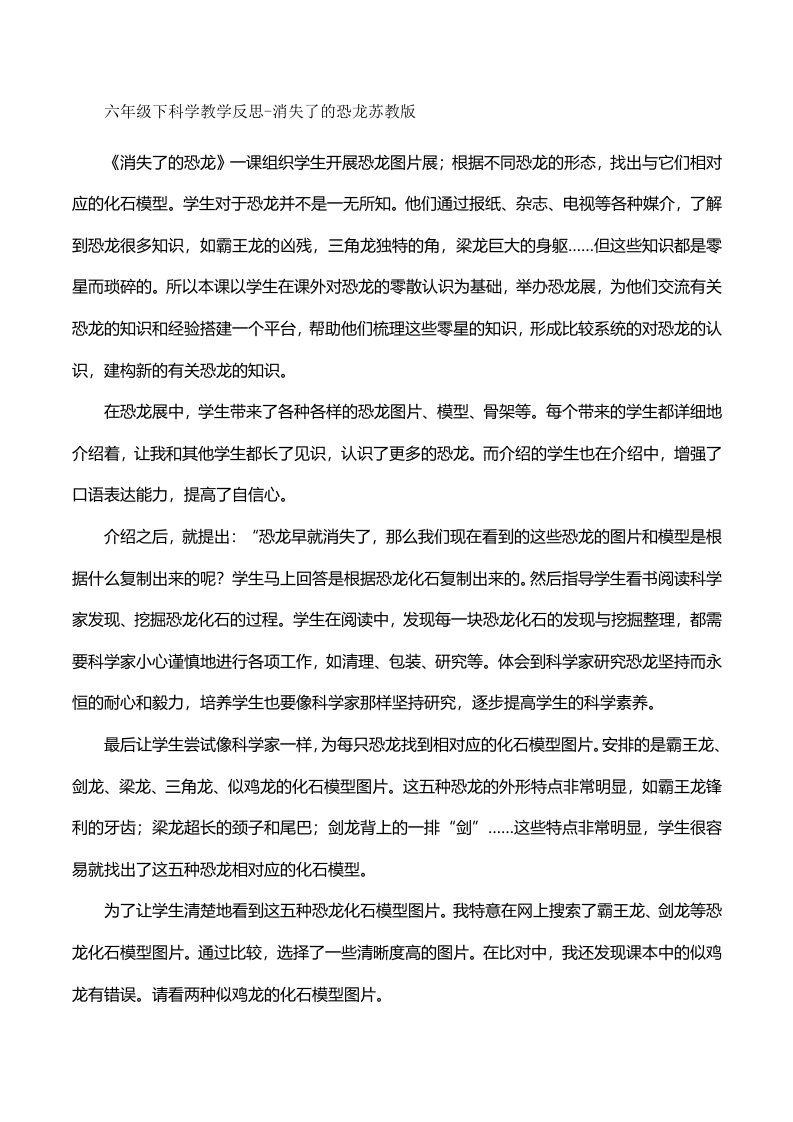 六年级下科学教学反思消失了的恐龙苏教版