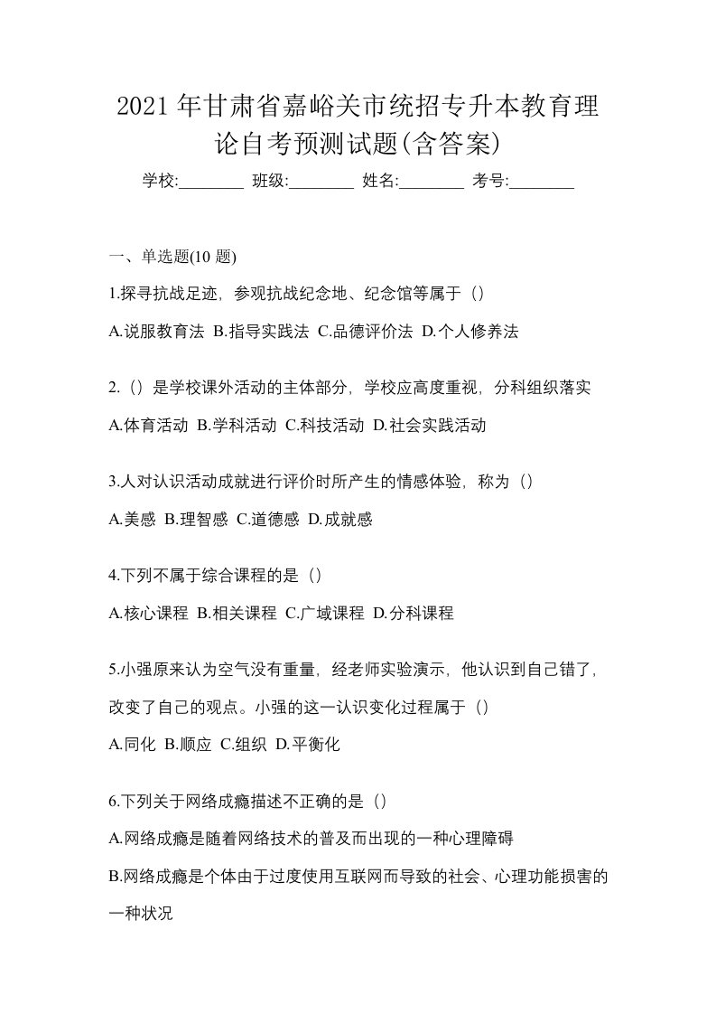 2021年甘肃省嘉峪关市统招专升本教育理论自考预测试题含答案