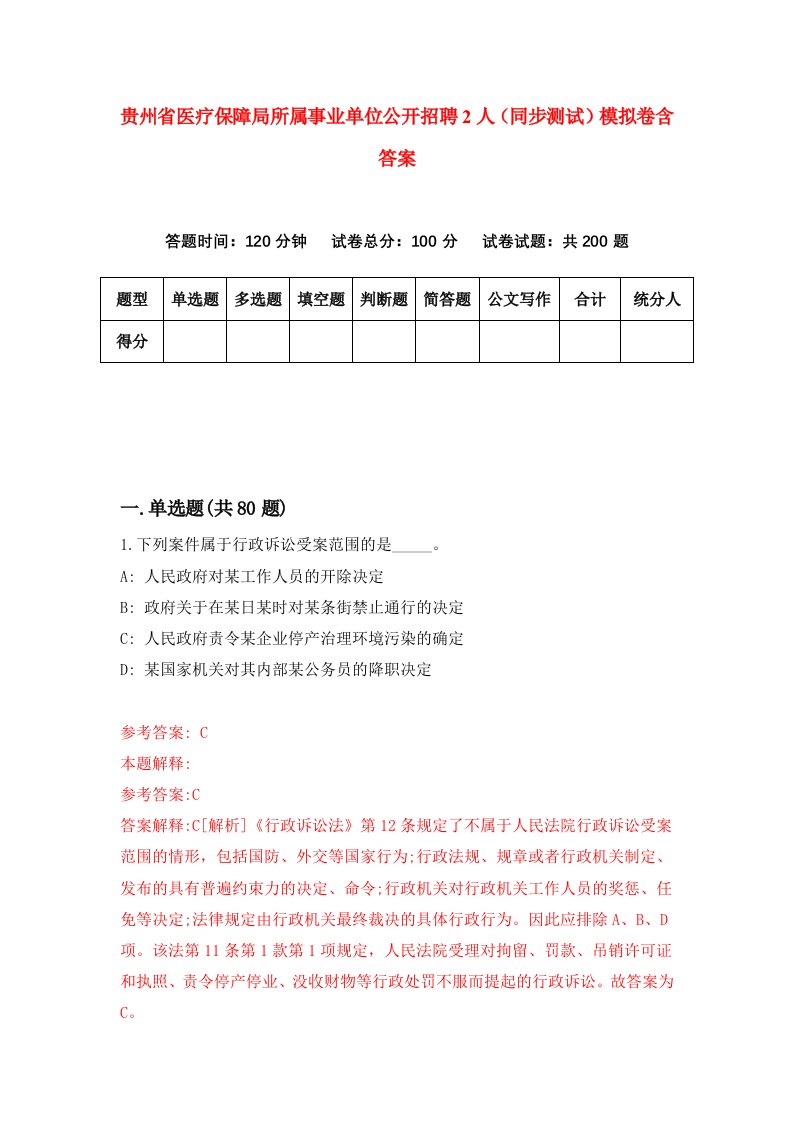 贵州省医疗保障局所属事业单位公开招聘2人同步测试模拟卷含答案5