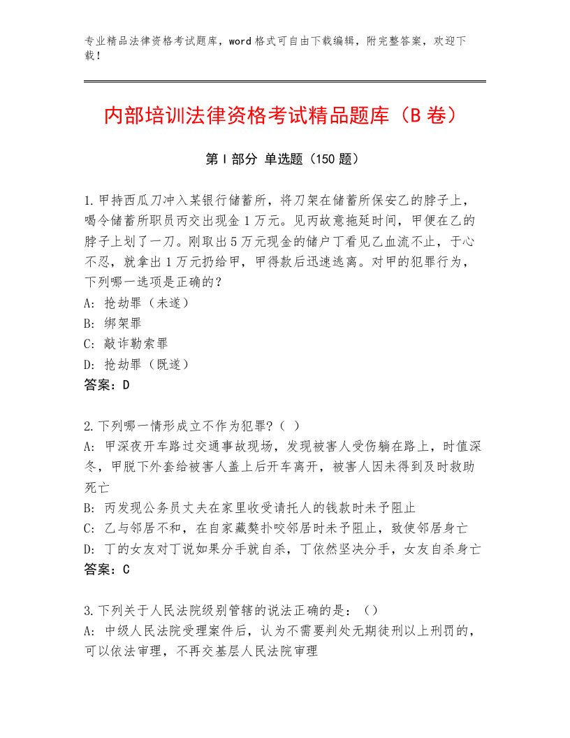 内部法律资格考试完整版附答案AB卷