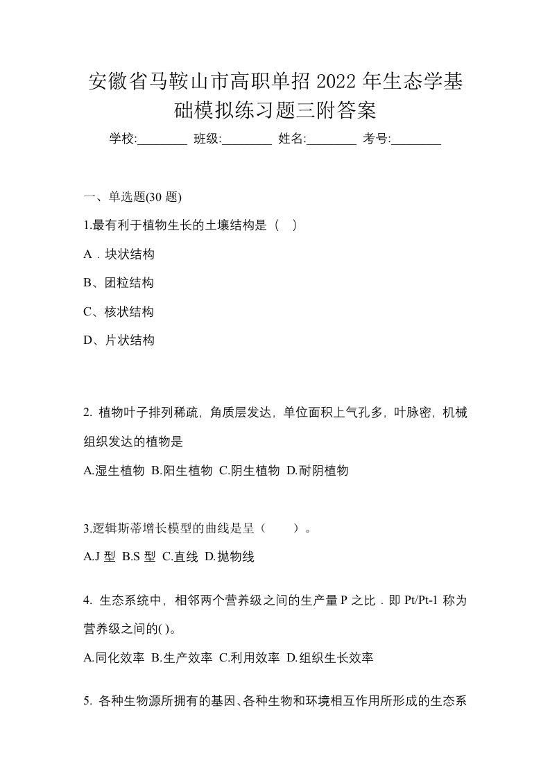 安徽省马鞍山市高职单招2022年生态学基础模拟练习题三附答案