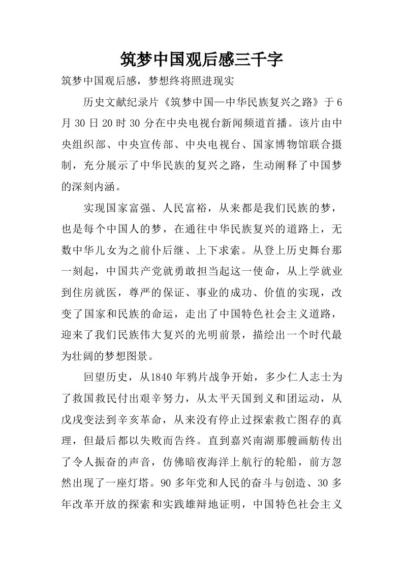 筑梦中国观后感三千字.doc