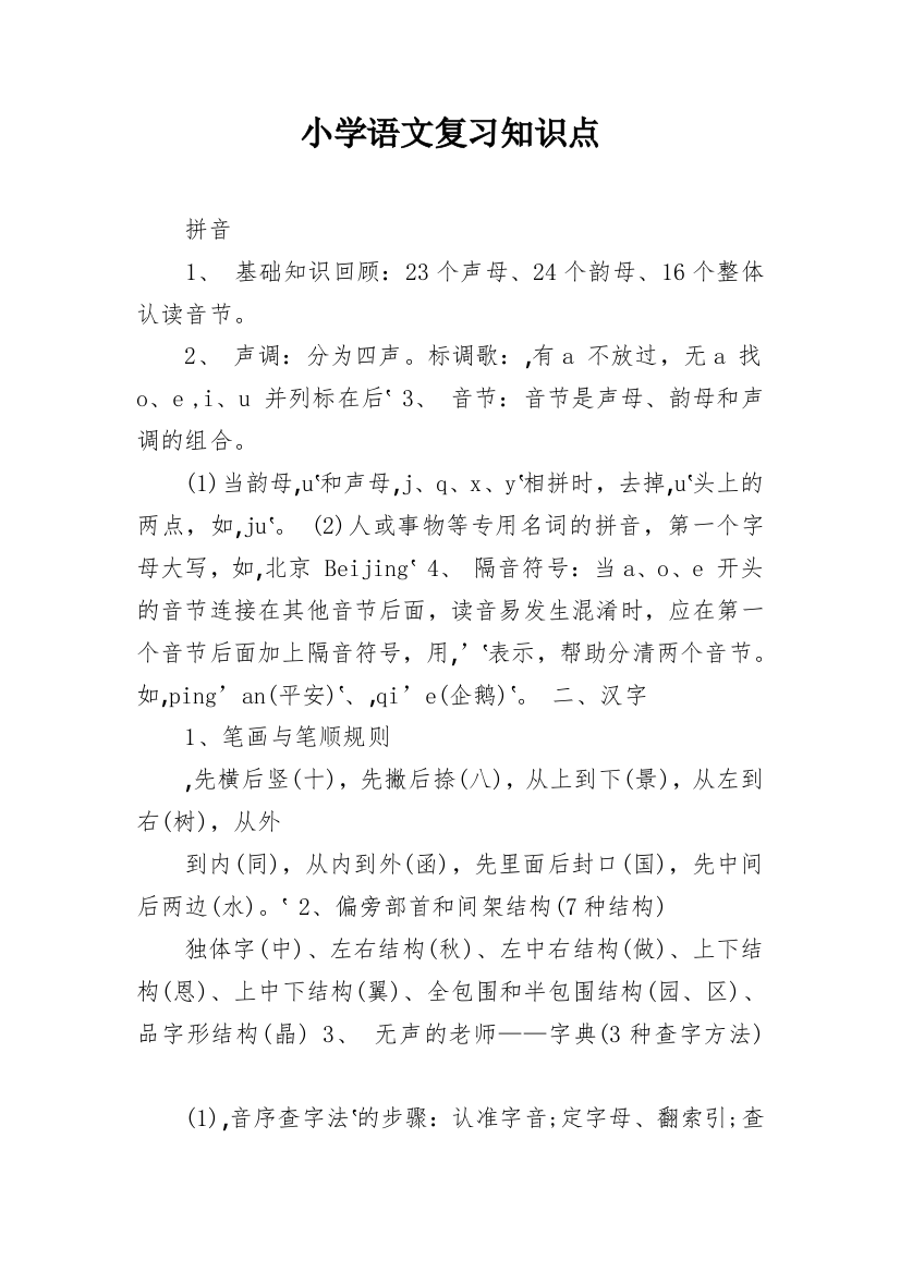 小学语文复习知识点