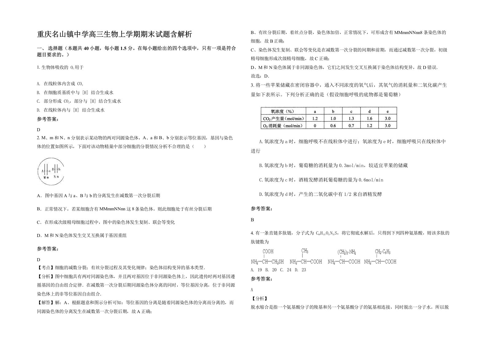 重庆名山镇中学高三生物上学期期末试题含解析