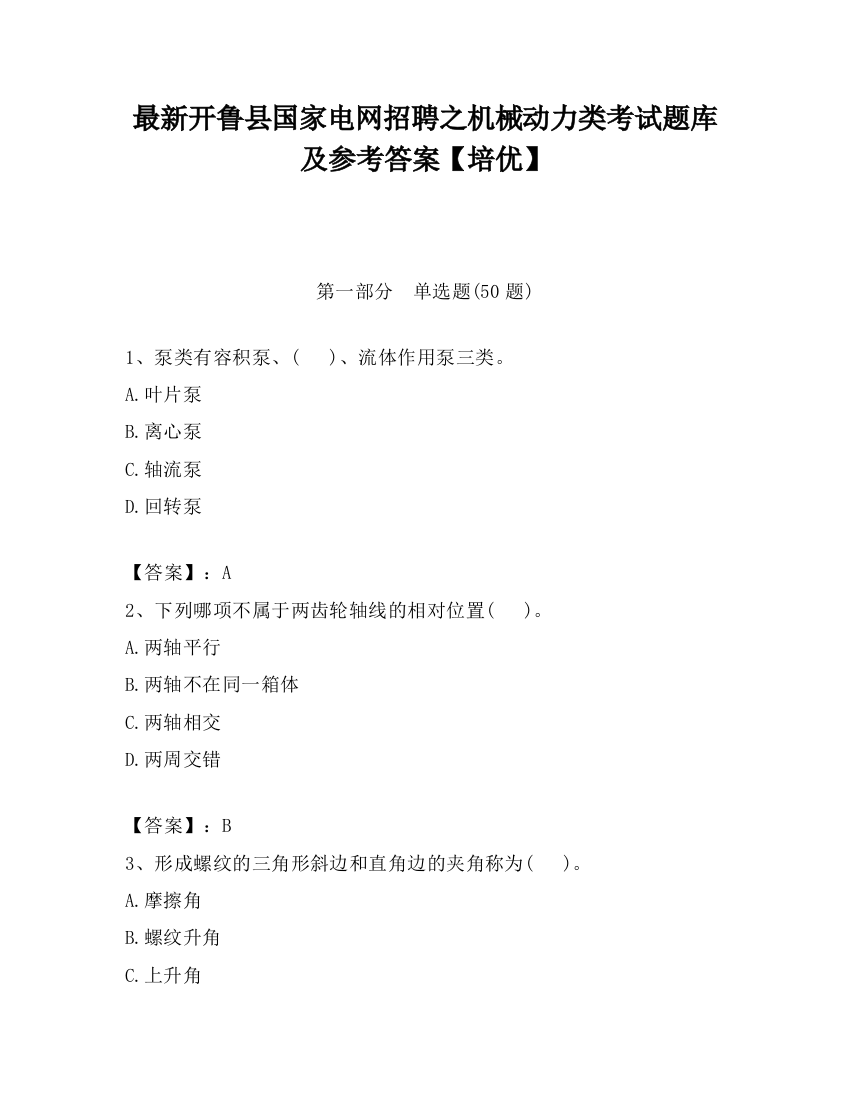 最新开鲁县国家电网招聘之机械动力类考试题库及参考答案【培优】