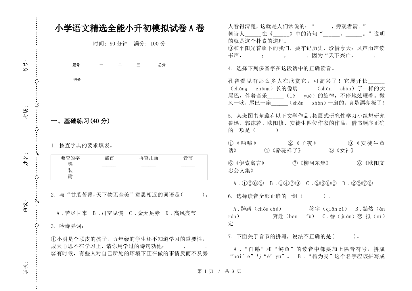 小学语文精选全能小升初模拟试卷A卷