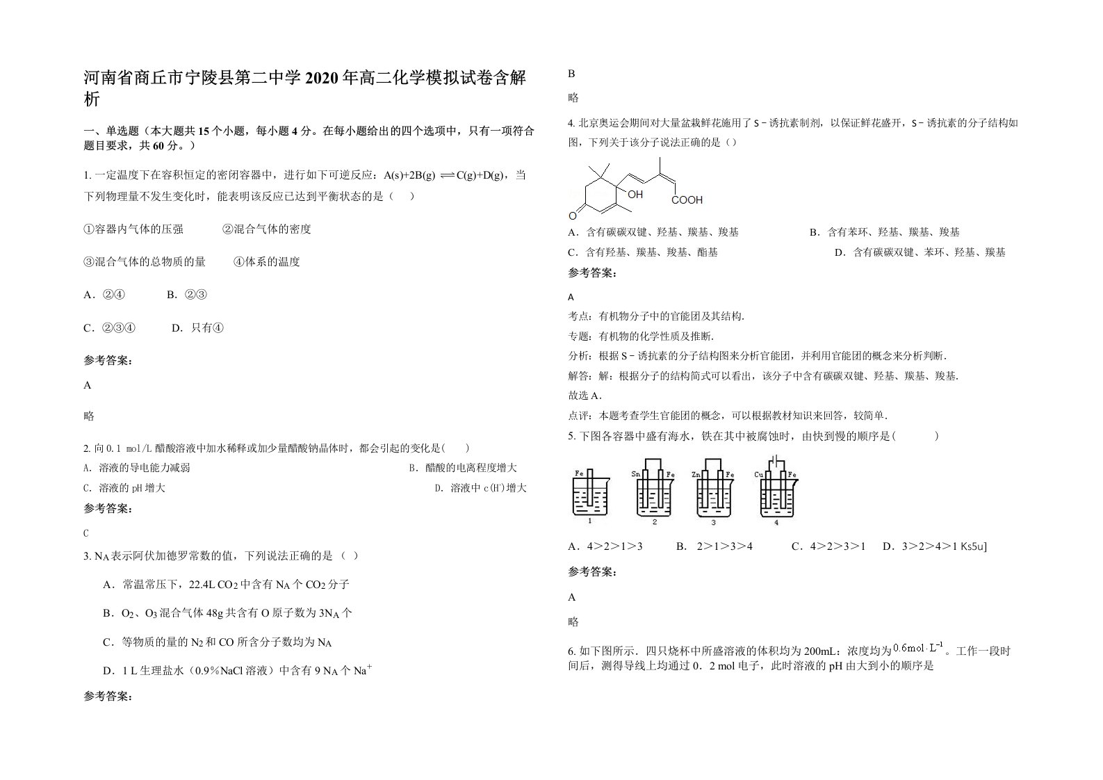 河南省商丘市宁陵县第二中学2020年高二化学模拟试卷含解析