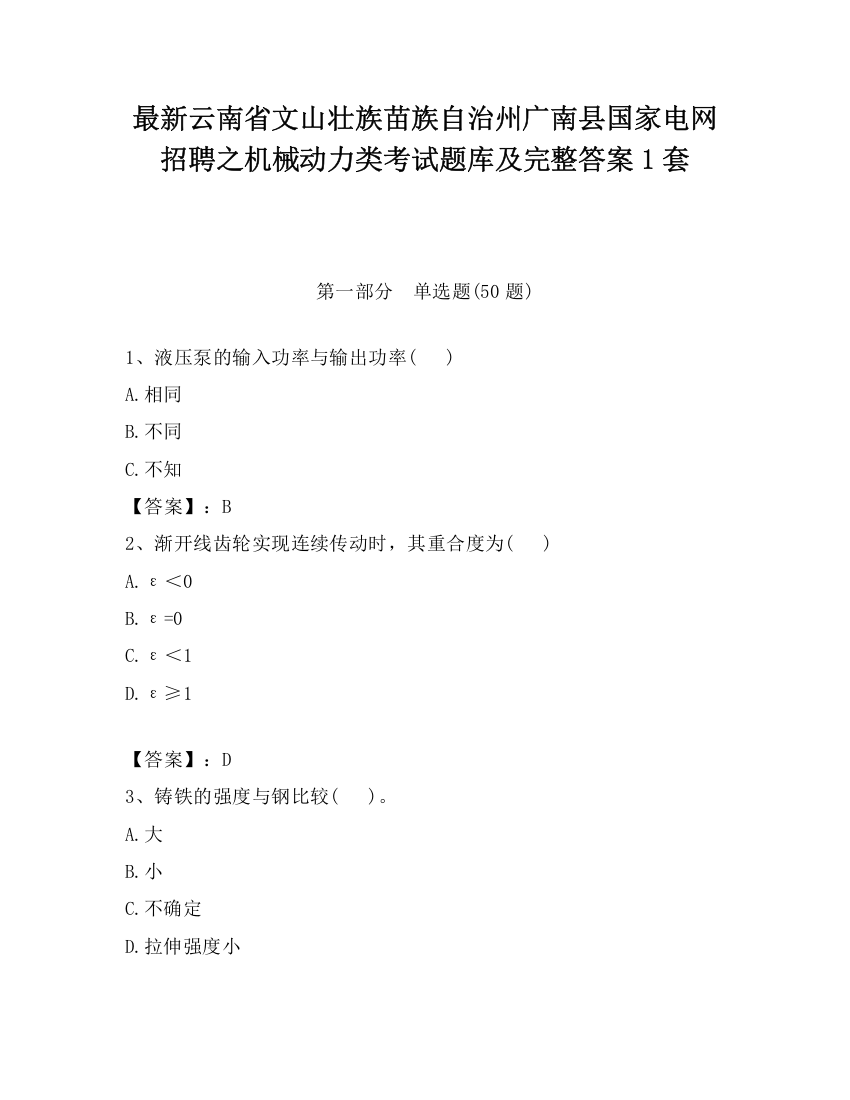 最新云南省文山壮族苗族自治州广南县国家电网招聘之机械动力类考试题库及完整答案1套