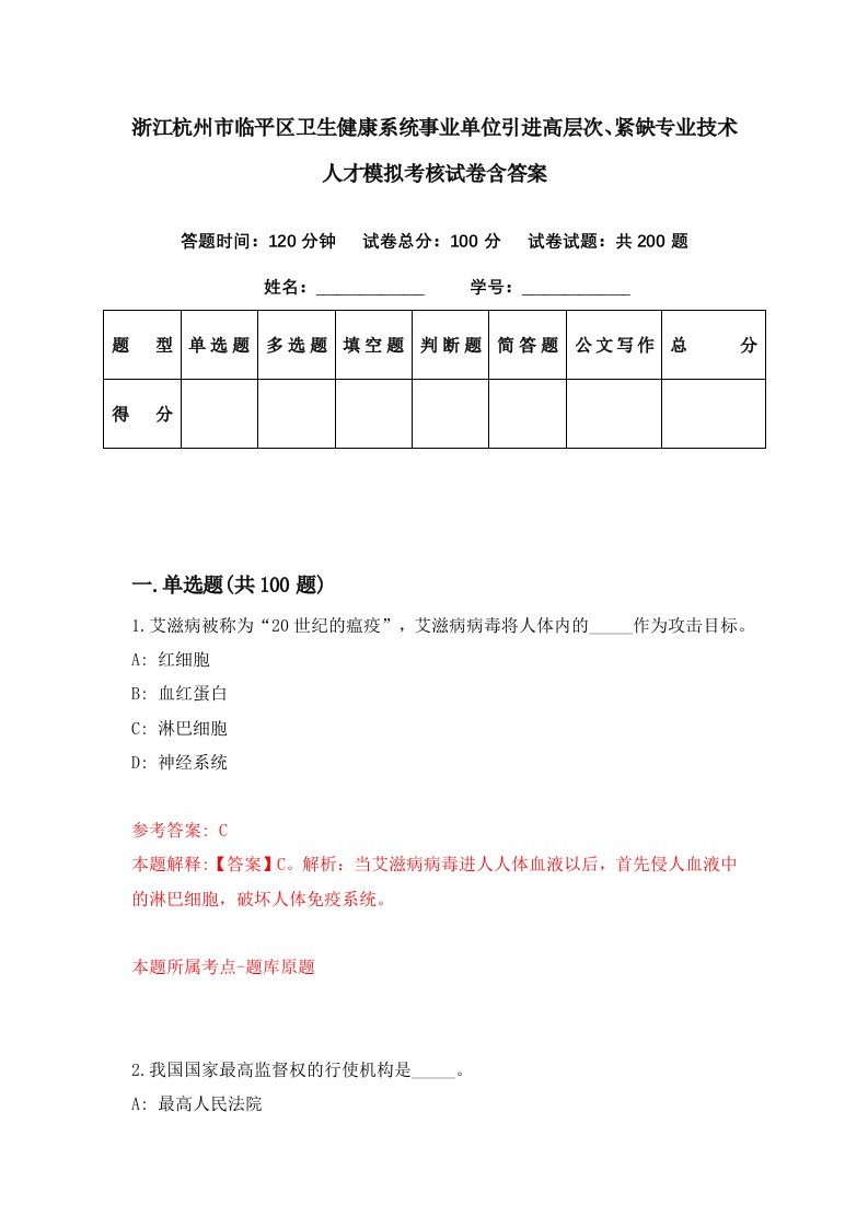 浙江杭州市临平区卫生健康系统事业单位引进高层次紧缺专业技术人才模拟考核试卷含答案1