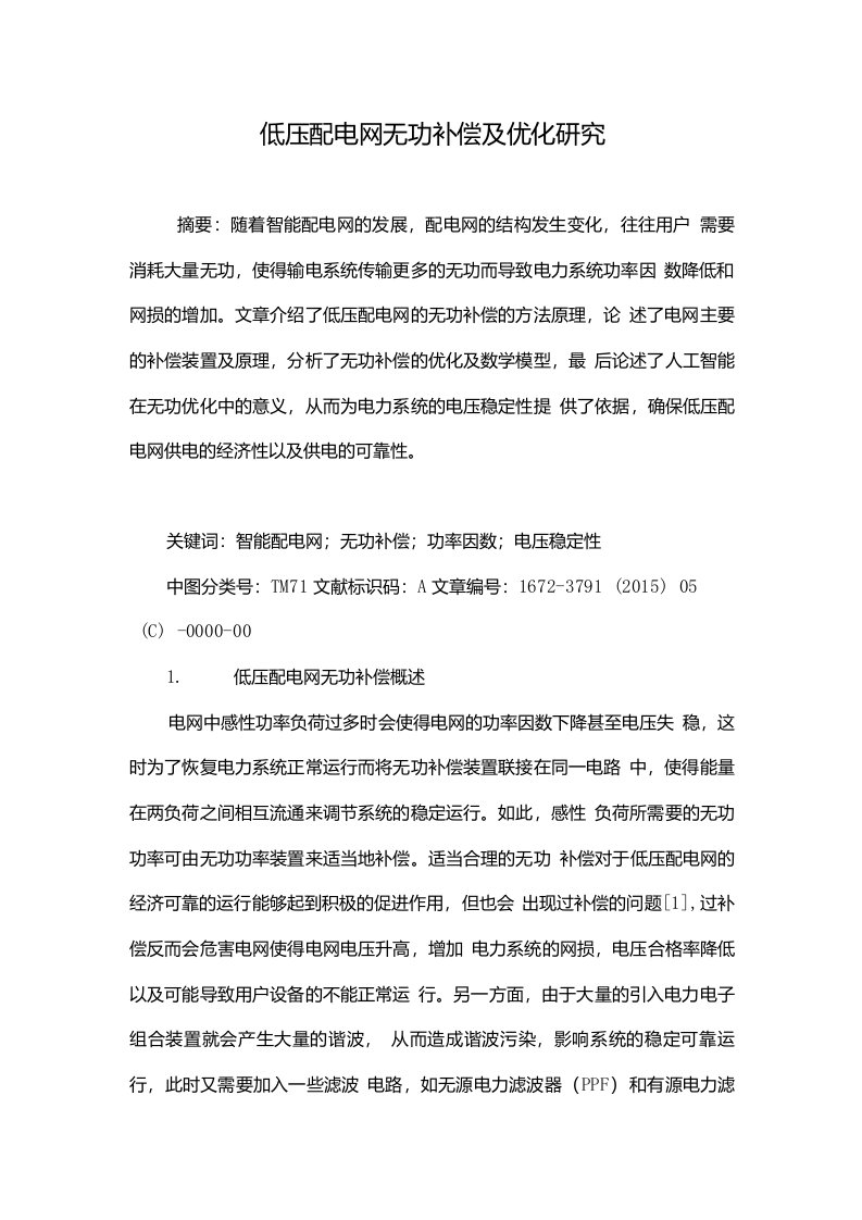 低压配电网无功补偿及优化研究