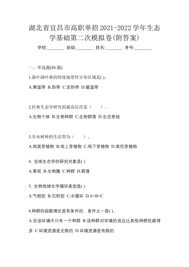 湖北省宜昌市高职单招2021-2022学年生态学基础第二次模拟卷附答案