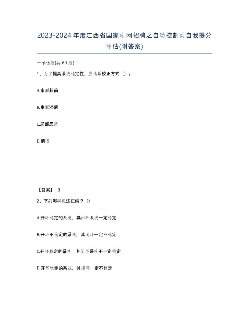 2023-2024年度江西省国家电网招聘之自动控制类自我提分评估附答案