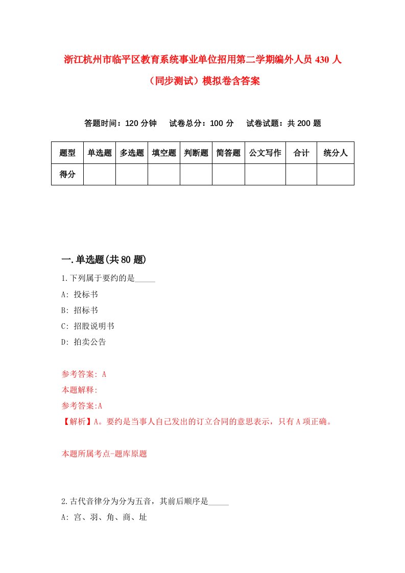 浙江杭州市临平区教育系统事业单位招用第二学期编外人员430人同步测试模拟卷含答案7